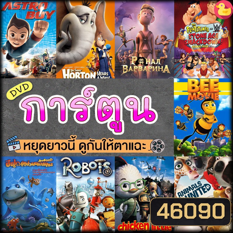 หนังดีวีดี การ์ตูน แผ่นดีวีดี DVD (พากย์ไทย) Cartoon หนังใหม่