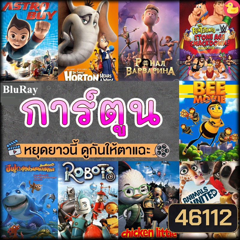 หนังบลูเรย์ การ์ตูน แผ่นบลูเรย์ Bluray (พากย์ไทย) Cartoon หนังใหม่