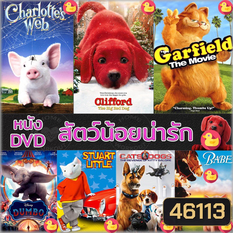 DVD หนัง สัตว์น้อยน่ารัก ปีเตอร์แรบบิท หมาแมว เบ๊บ แมงมุมเพื่อนรัก ดีวีดี (เฉพาะพากย์ไทย) และ (พากย์ ไทย+อังกฤษ มีซับไทย)