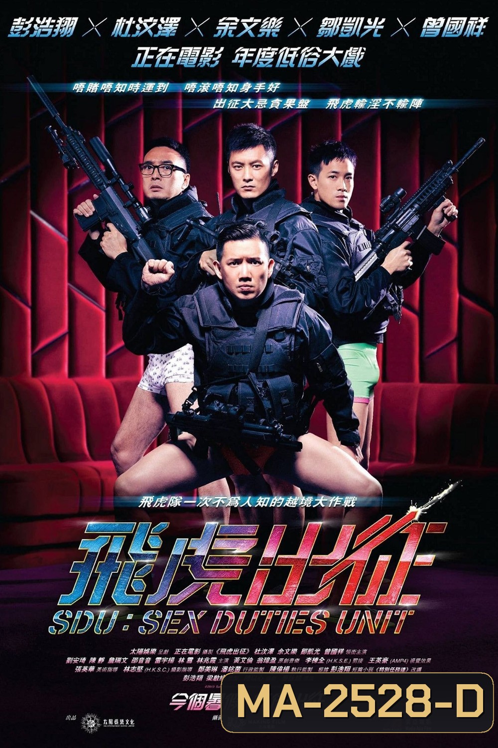 Sex Duties Unit (2013) เอสดียู หน่วยพิฆาตปราบจิ้น