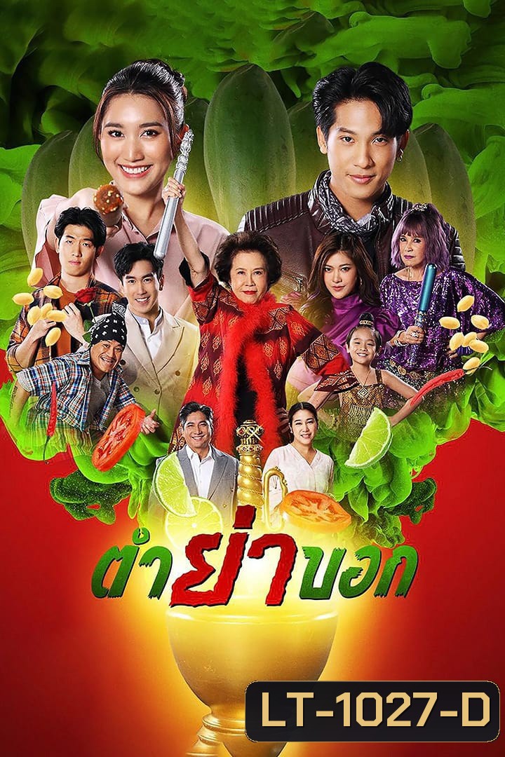 ตำย่าบอก (2566) 30 ตอนจบ