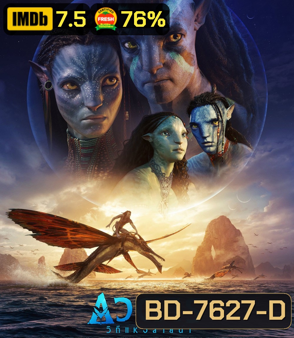 Avatar 2 : The Way of Water (2022) วิถีแห่งสายน้ำ - อวตาร 2