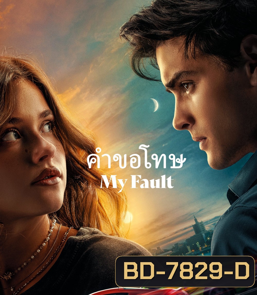 My Fault (2023) คำขอโทษ