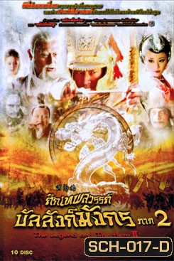 The Legend and the Hero 2 (2009) ศึกเทพสวรรค์ บัลลังก์มังกร ภาค 2