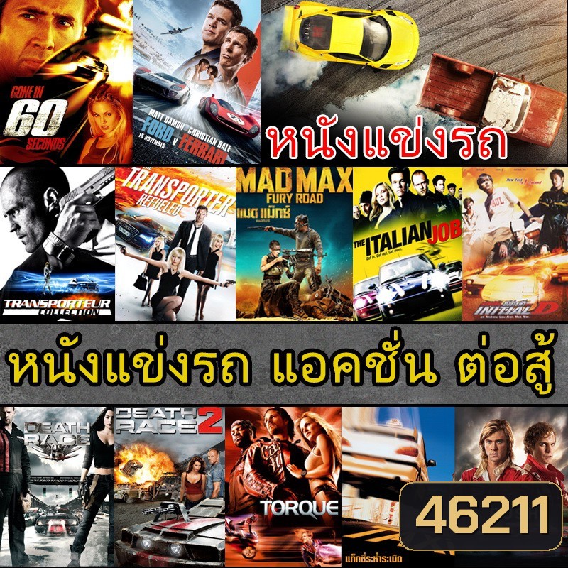Bluray บลูเรย์ หนังแข่งรถ แอคชั่น เกี่ยวกับรถ (พากย์ไทย/อังกฤษ/ซับไทย)