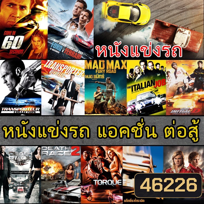4K หนังแข่งรถ แอคชั่น เกี่ยวกับรถ (พากย์ไทย/อังกฤษ/ซับไทย)