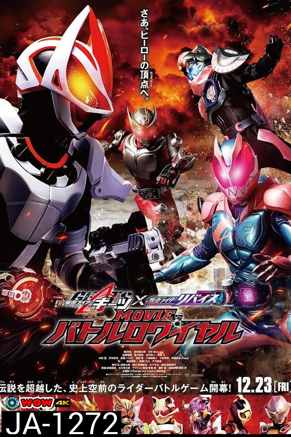 Kamen Rider Geats × Revice: Movie Battle Royale (2022) มาสค์ไรเดอร์ กีทส์ X รีไวซ์: มูฟวี่ แบทเทิลรอยัล