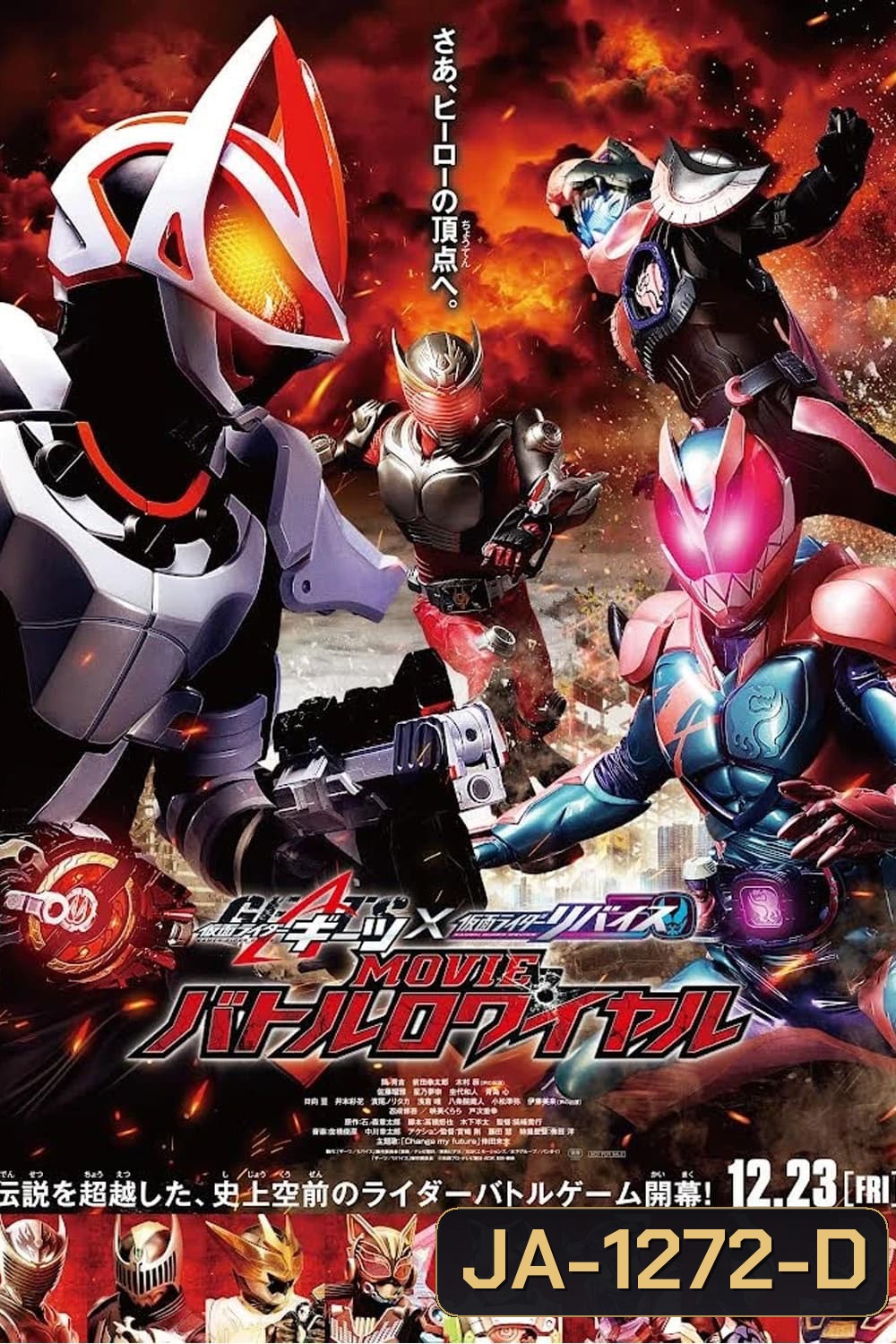 Kamen Rider Geats × Revice: Movie Battle Royale (2022) มาสค์ไรเดอร์ กีทส์ X รีไวซ์: มูฟวี่ แบทเทิลรอยัล