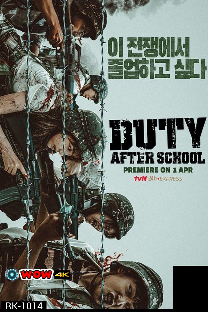 สมรภูมิหลังเลิกเรียน (2023) Duty After School (10 ตอนจบ)