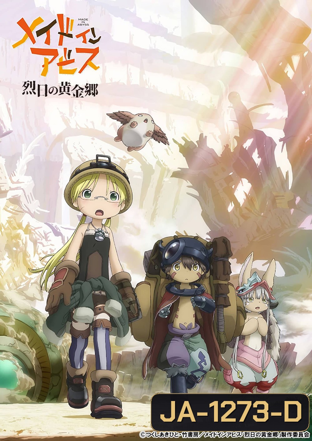 Made in Abyss The Golden City of the Scorching Sun (2023) ผ่าเหวนรก นครทองคำแห่งอาทิตย์ที่เจิดจ้า (ตอนที่ 01-12 จบ)