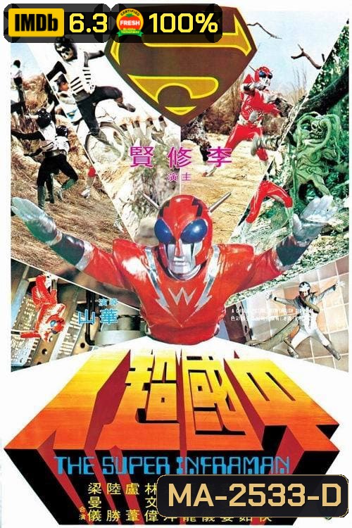 The Super Inframan (1975) ไอ้มดแดงแผลงฤทธิ์ อินฟราแมน