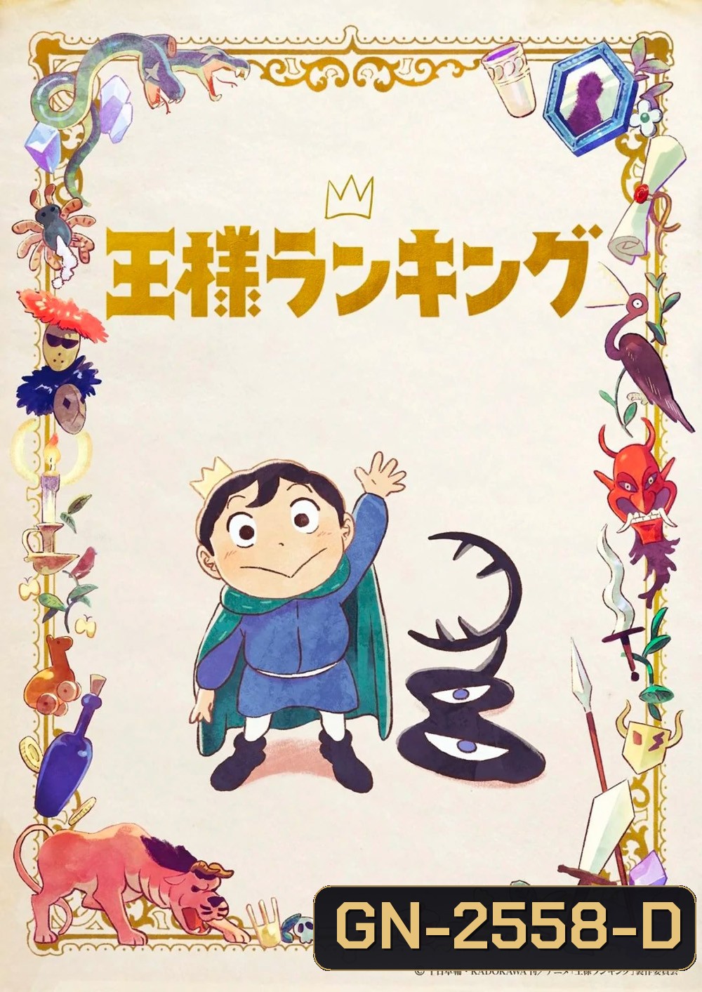 Ousama Ranking (Ranking of Kings) อันดับพระราชา 2022 (ตอนที่ 01-23 จบ)