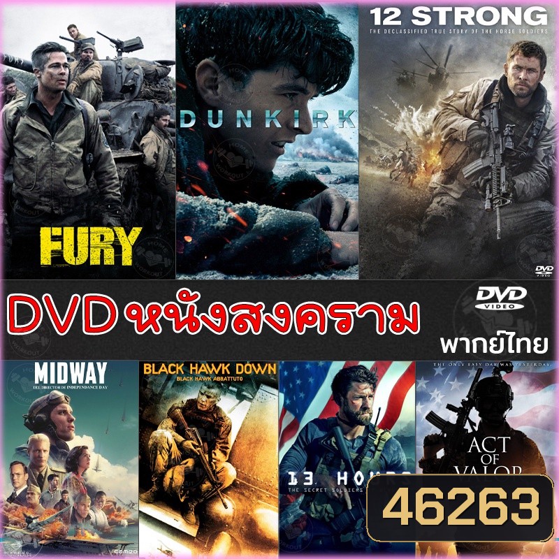 DVD หนังสงคราม แอคชั่น ดีวีดี (พากย์ไทย/อังกฤษ/มีซับไทย) หนังdvd หนังดีวีดี มาสเตอร์