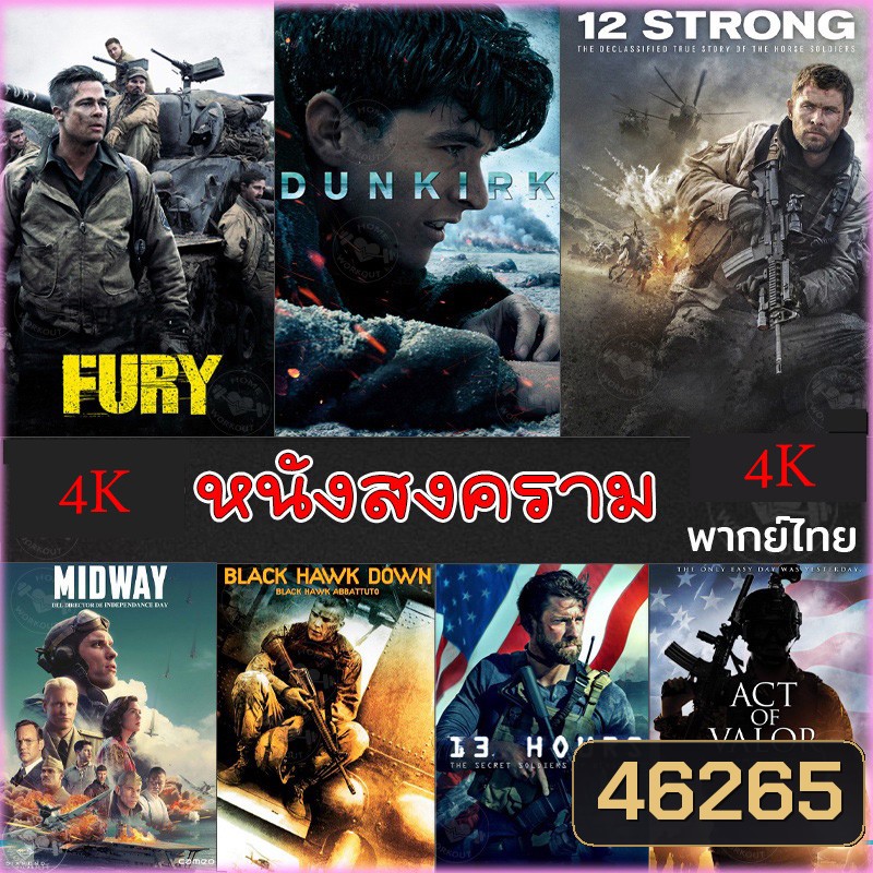 4K หนังสงคราม แอคชั่น (พากย์ไทย/อังกฤษ/มีซับไทย) หนัง4K มาสเตอร์