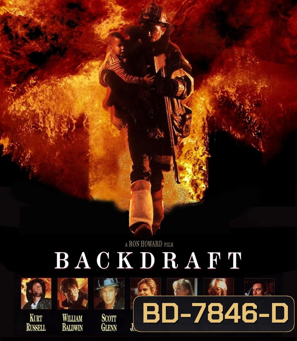 Backdraft (1991) เปลวไฟกับวีรบุรุษ