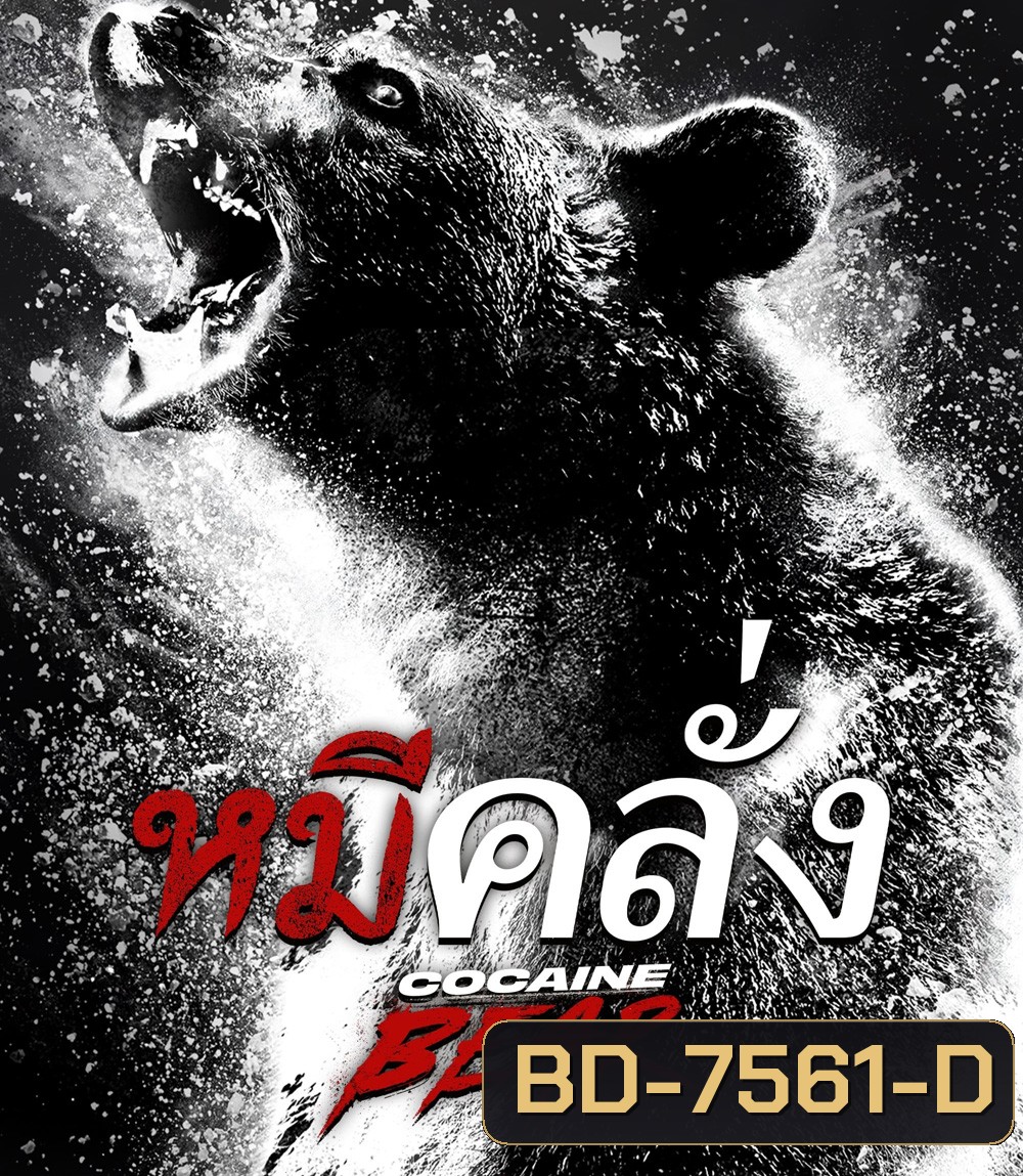 Cocaine Bear (2023) หมีคลั่ง