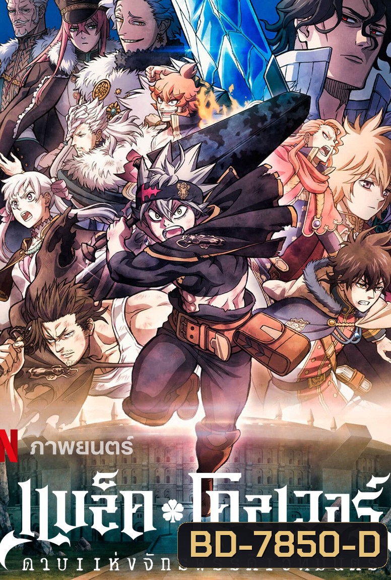Black Clover- Sword of the Wizard King (2023) แบล็คโคลเวอร์ ดาบแห่งจักรพรรดิเวทมนตร์
