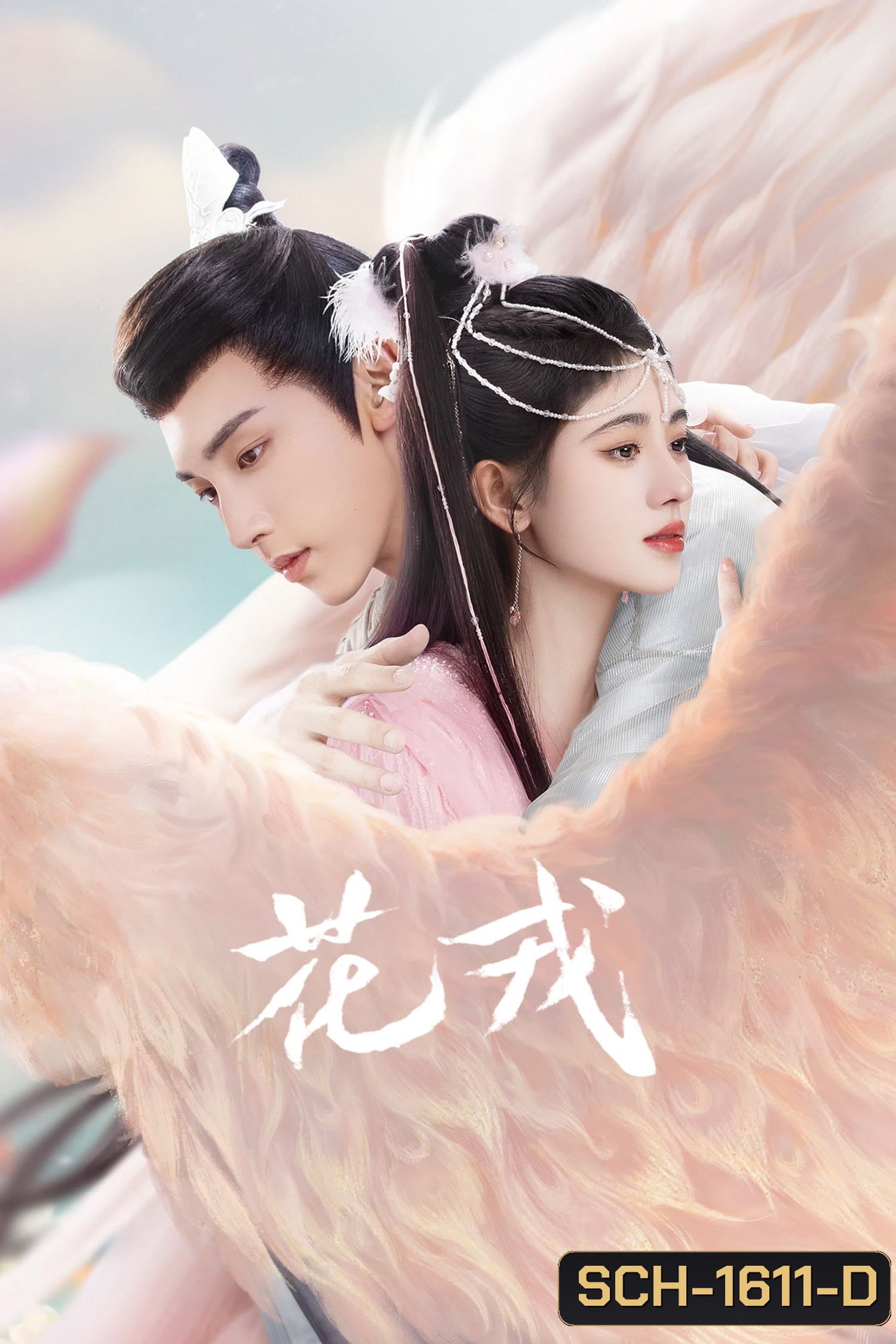 Beauty of Resilience (2023) ตำนานเลือดฟินิกซ์ (36 ตอนจบ)