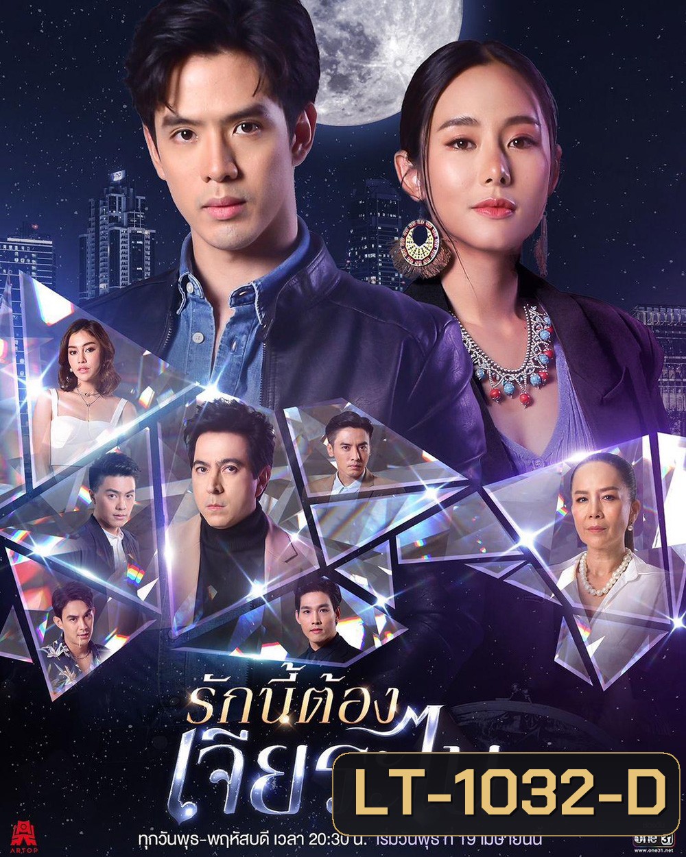 รักนี้ต้องเจียระไน (16 ตอนจบ)