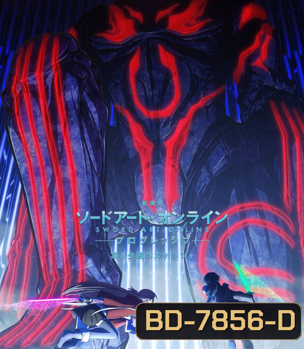 ซอร์ดอาร์ทออนไลน์ โปรเกรสซีฟ สแกรโซแห่งสนธยาโศก (2022) Sword Art Online The Movie Progressive Scherzo of Deep Night