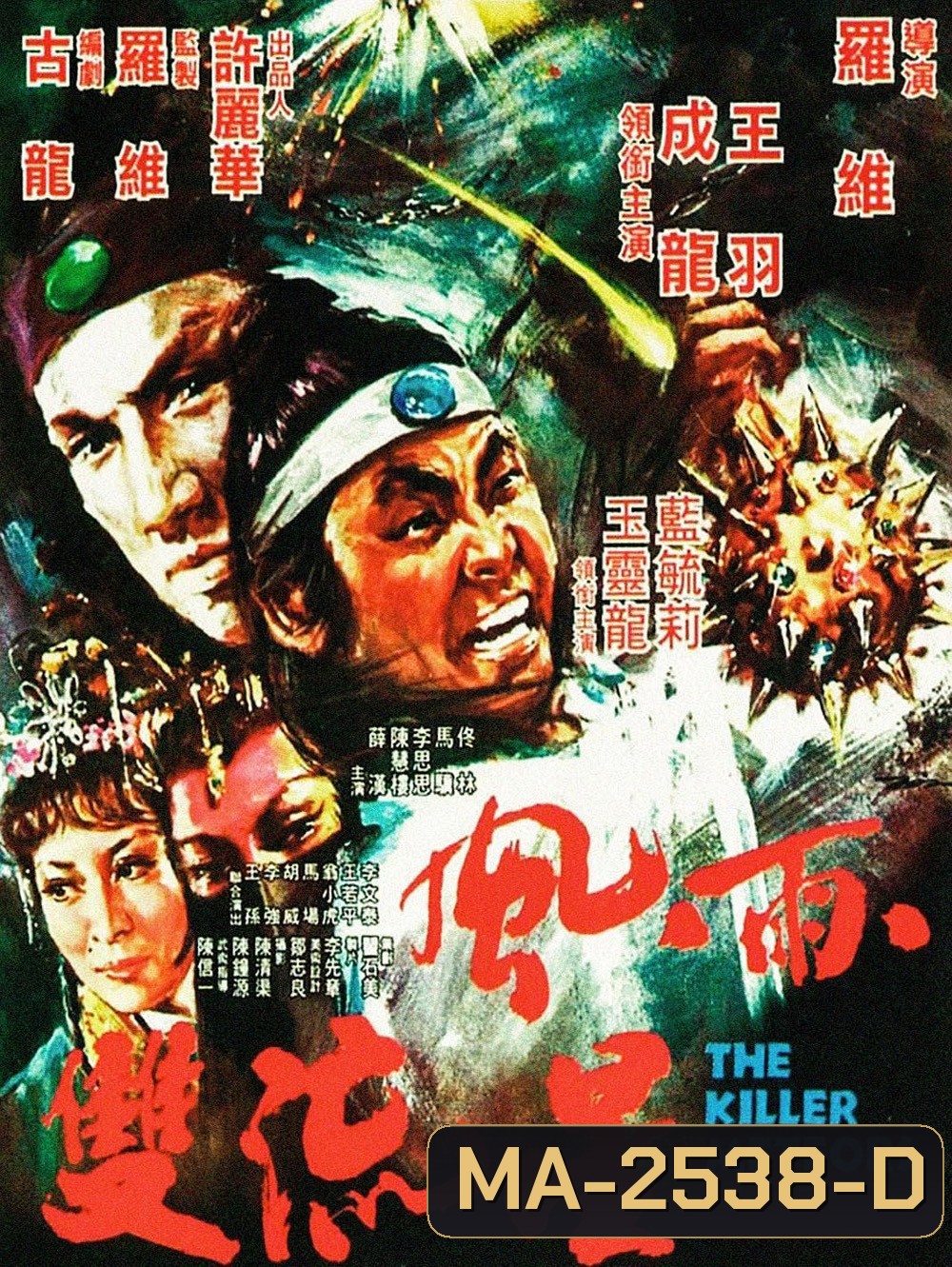 The Killer Meteors [Feng yu shuang liu xing] (1976) ศึกหวังหยู่สู้เฉินหลง