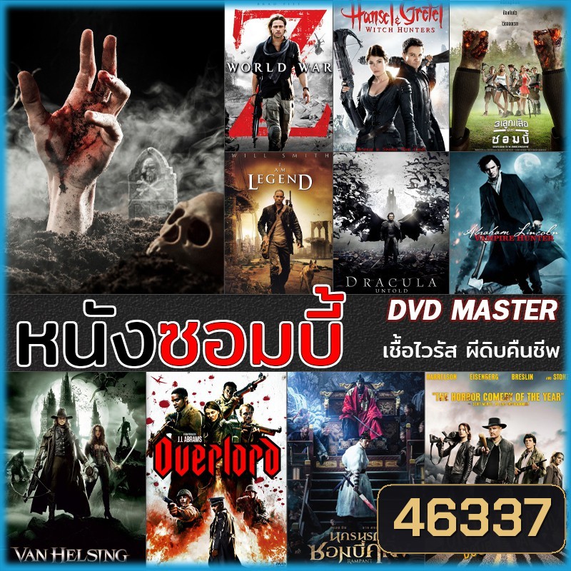 ดีวีดี DVD หนังซอมบี้ Zombies เชื้อไวรัส ผีดิบคืนชีพ (พากย์ไทย/ซับไทย)