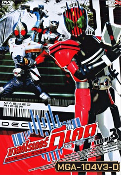 Masked Rider Decade Vol. 3 มาสค์ไรเดอร์ ดีเคด 3