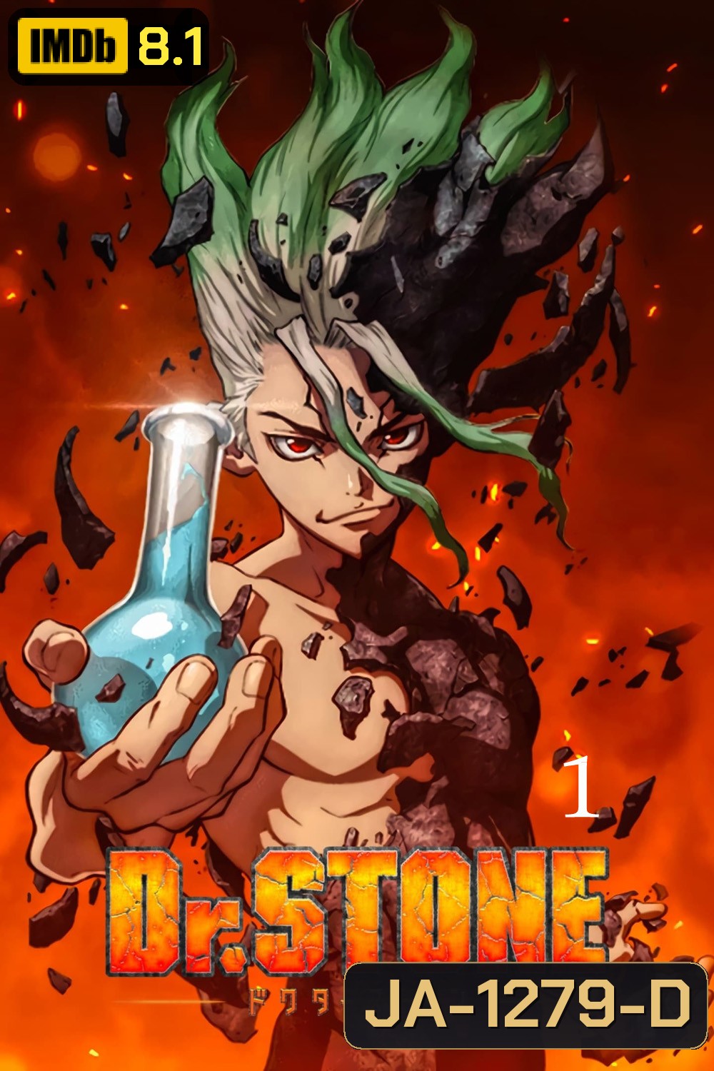 DR.STONE ดร.สโตน เจ้าแห่งวิทยาศาสตร์กู้คืนอารยธรรมโลก 1 (ตอนที่ 1-24)