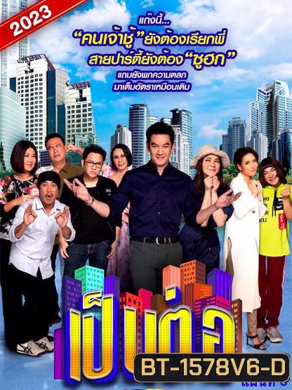 เป็นต่อ 2023 แผ่นที่ 6