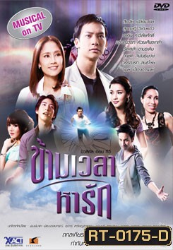 ข้ามเวลาหารัก