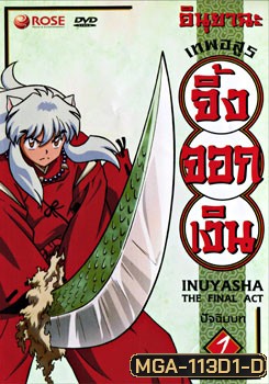 อินุยาฉะ เทพอสูรจิ้งจอกเงิน ปัจฉิมบท 1