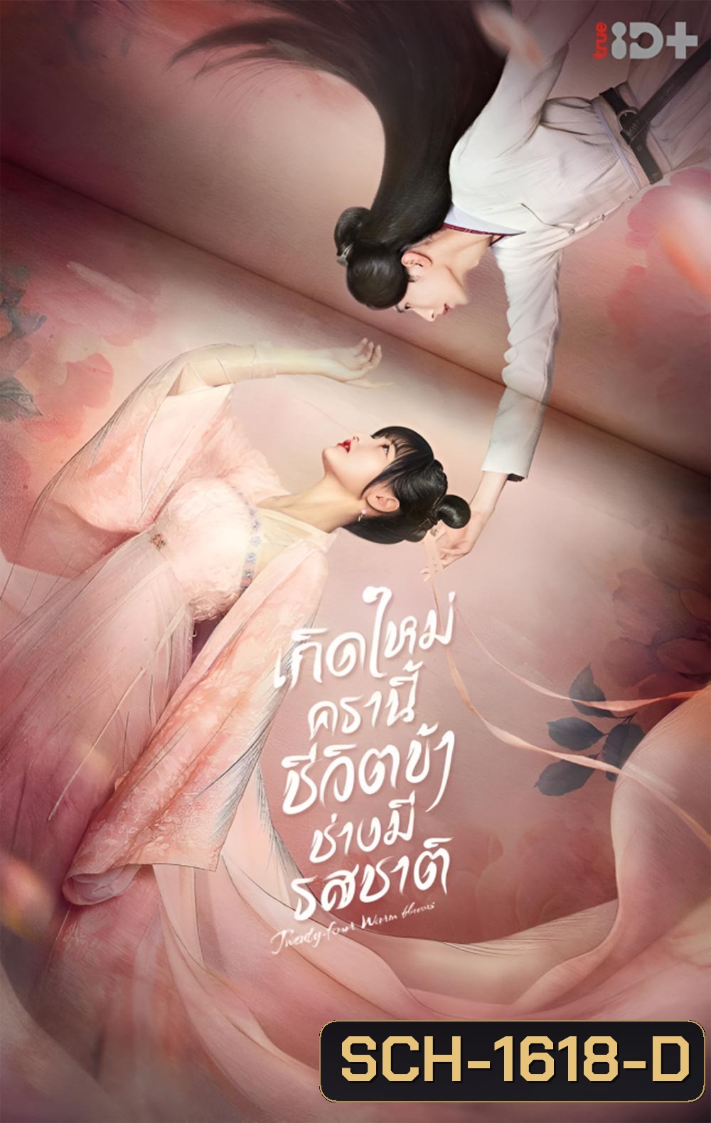 Twenty-Four Warm Flavors (2022) เกิดใหม่ครานี้ชีวิตข้าช่างมีรสชาติ (24 ตอนจบ)