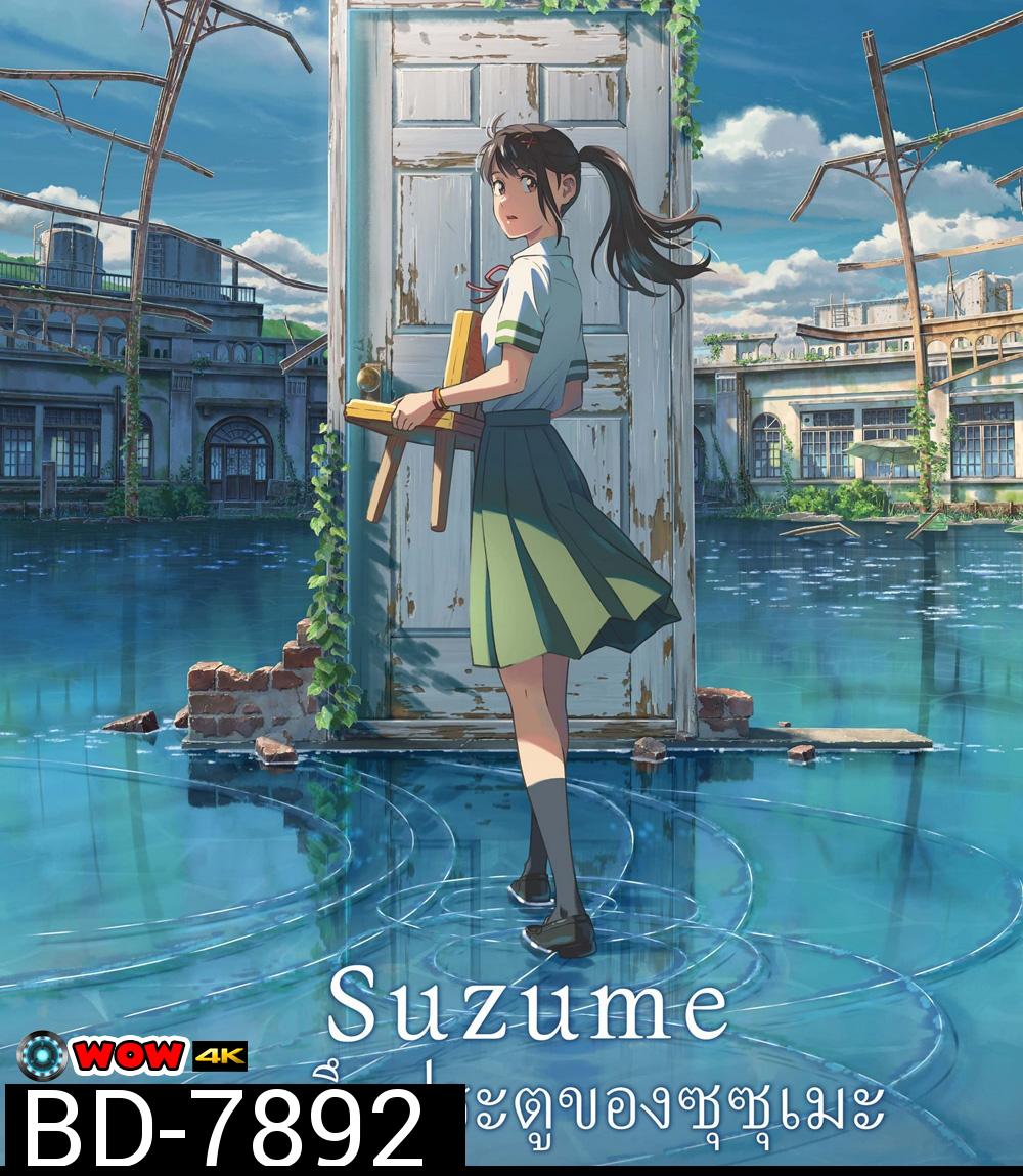 Suzume (2022) การผนึกประตูของซุซุเมะ