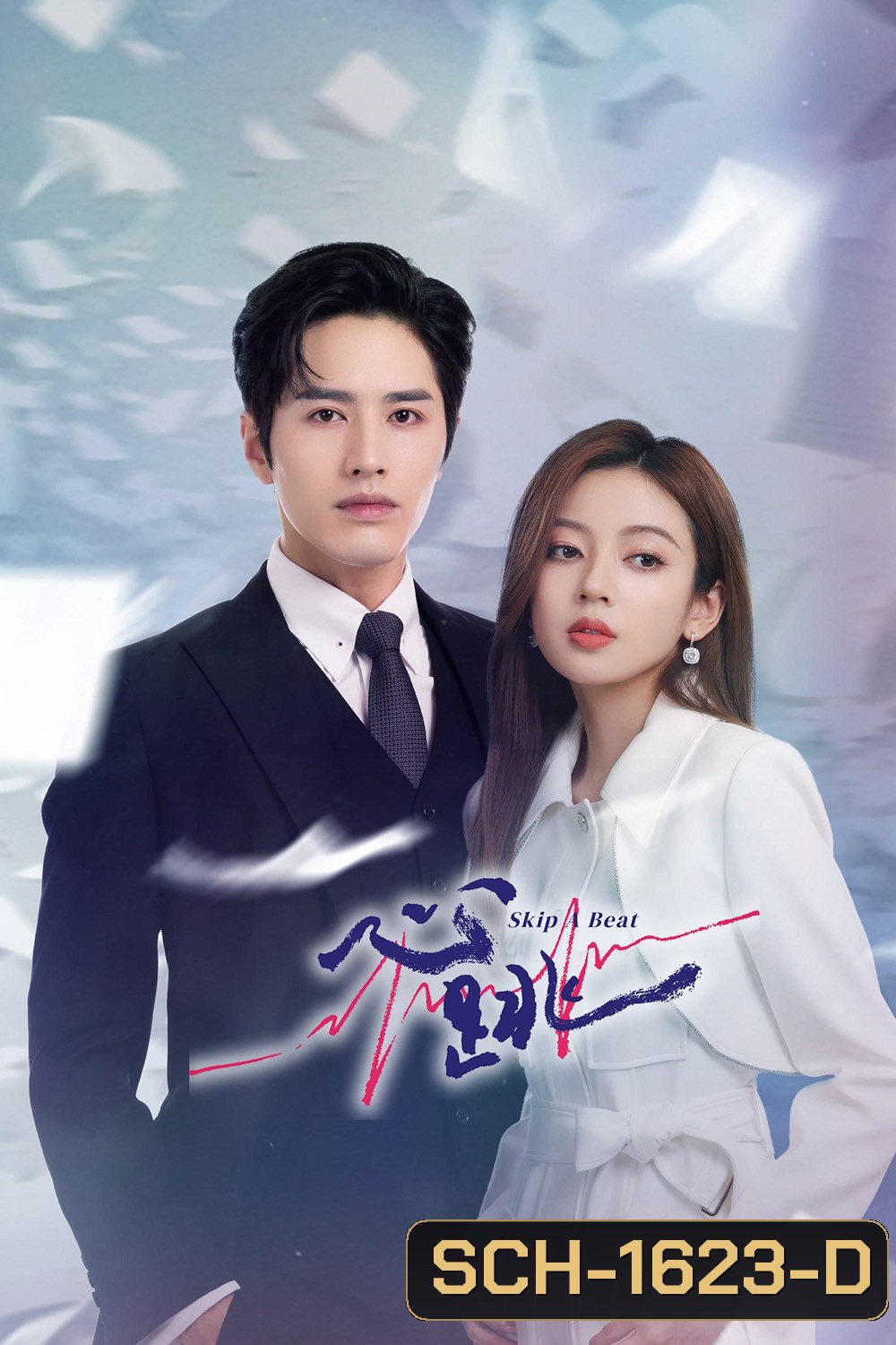 Skip a Beat (2023) จังหวะหัวใจกลายเป็นของเธอ (20 ตอนจบ)