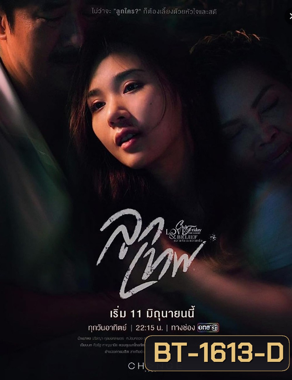 Club Friday Season 14: God's Gift (2023) ลูกเทพ (4 ตอนจบ)
