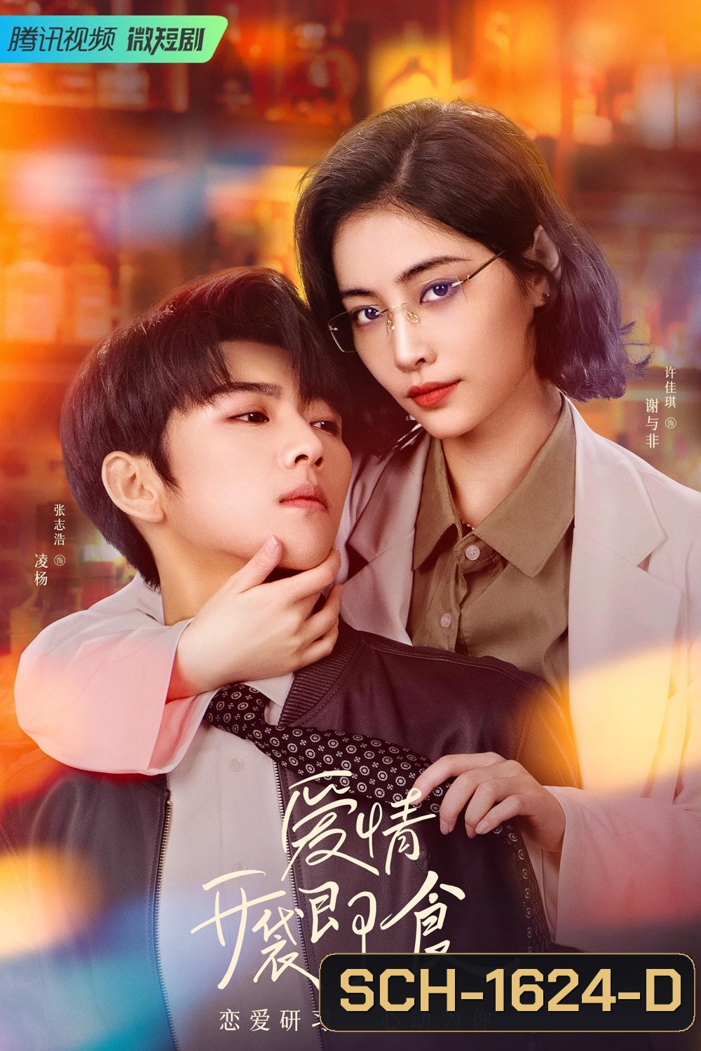 Let's Date Professor Xie (2023) ทฤษฎีรักฉันและเธอ (24 ตอน)