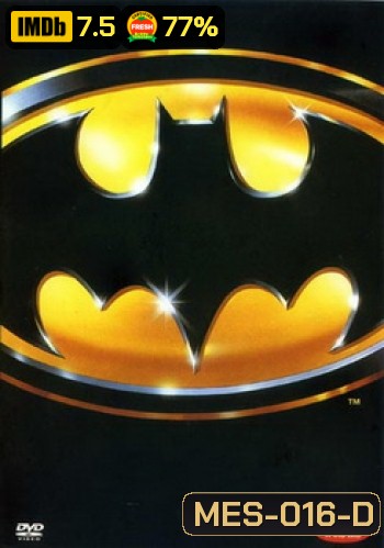Batman (1989) บุรุษรัตติกาล