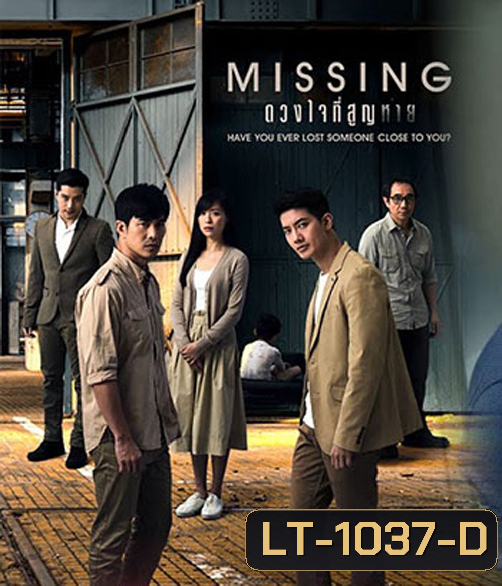 ดวงใจที่สูญหาย MISSING (15 ตอนจบ)