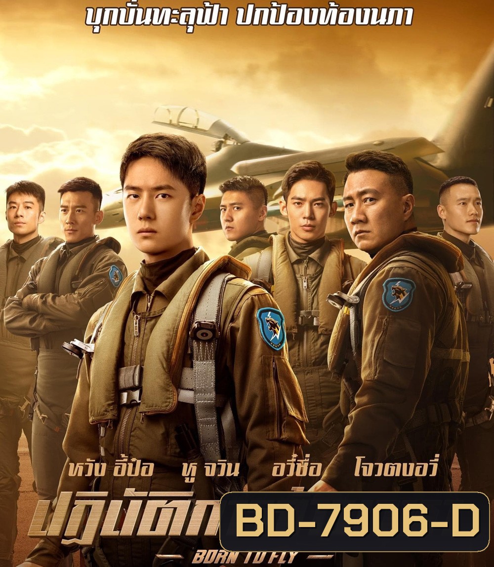 Born to Fly (2023) ปฏิบัติการจ้าวเวหา