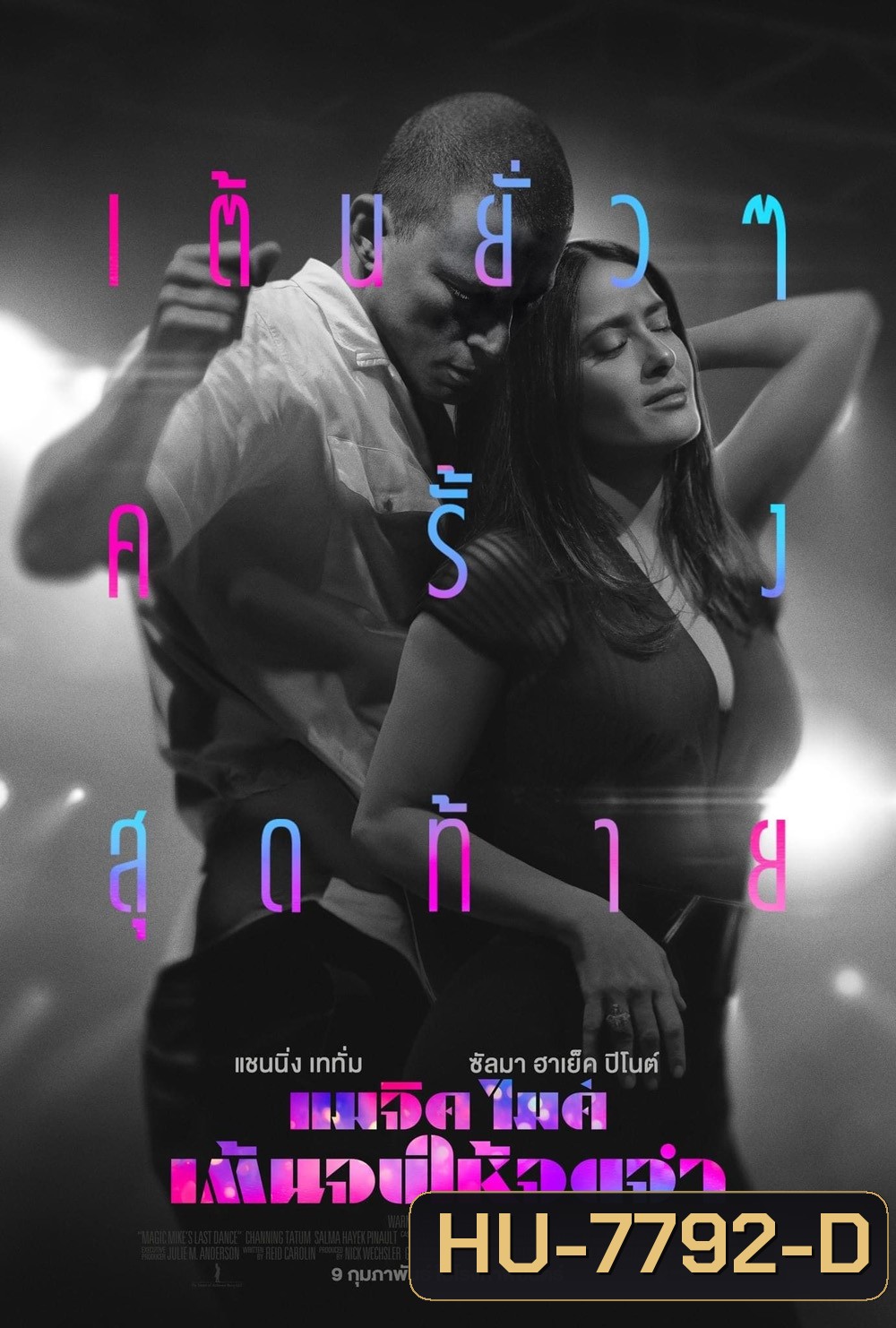 แมจิค ไมค์ เต้นจบให้จดจำ (2023) Magic Mike's Last Dance
