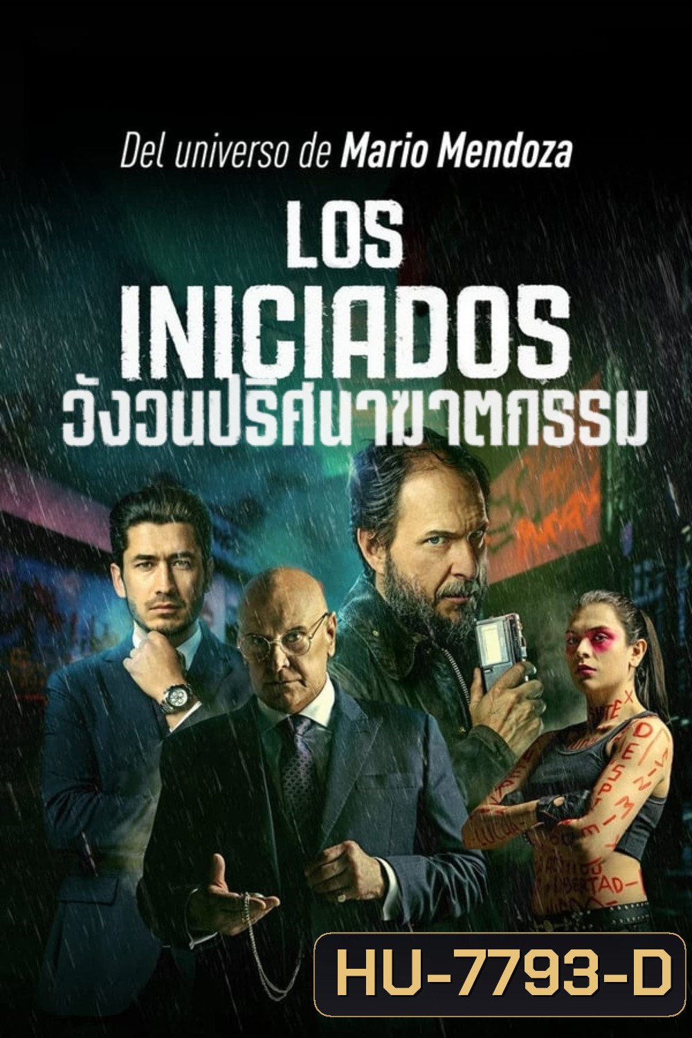 The Initiated (Los iniciados) (2023) วังวนปริศนาฆาตกรรม