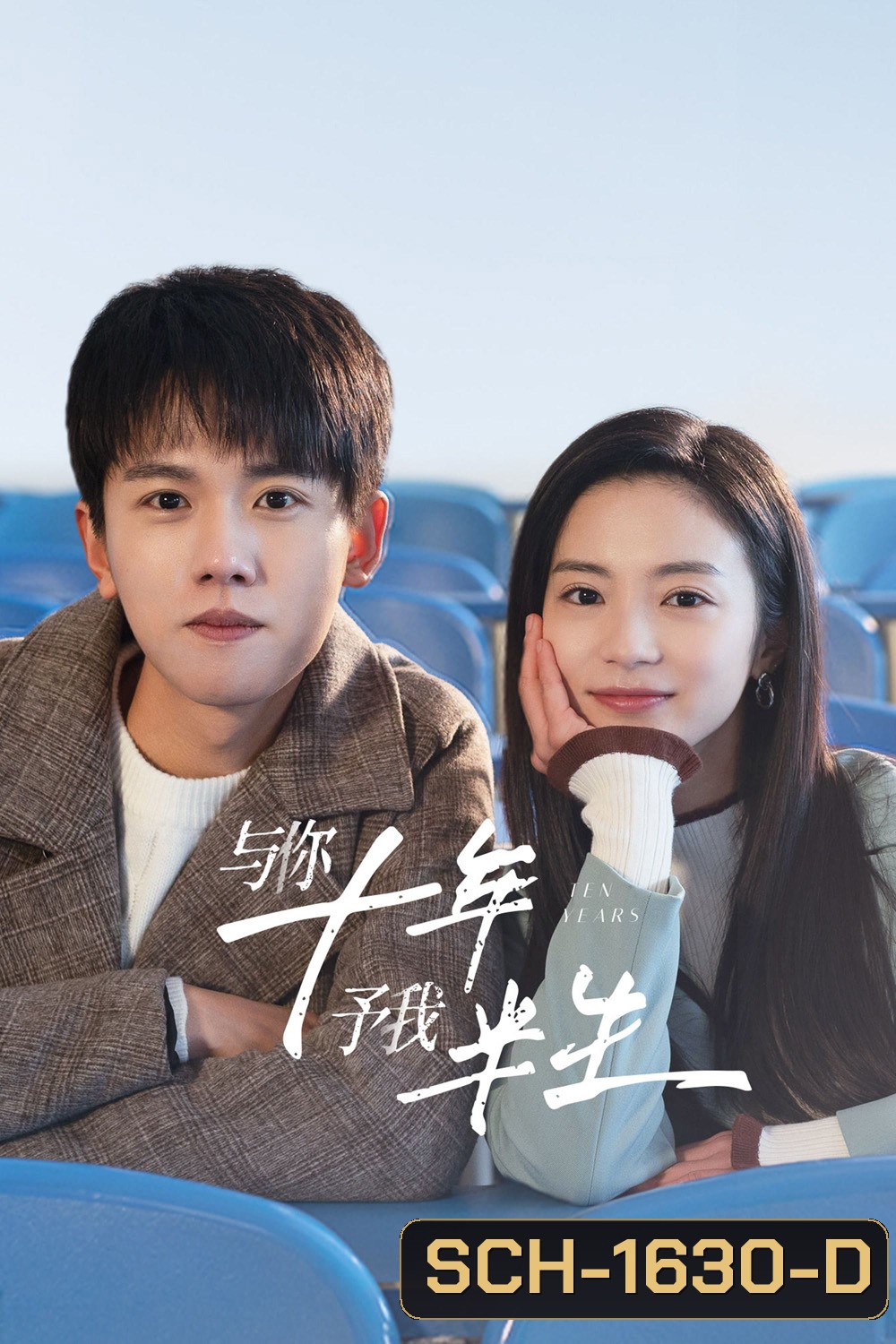 Ten Years (2023) สิบปีแห่งรัก นานครึ่งชีวิต (24 ตอนจบ)