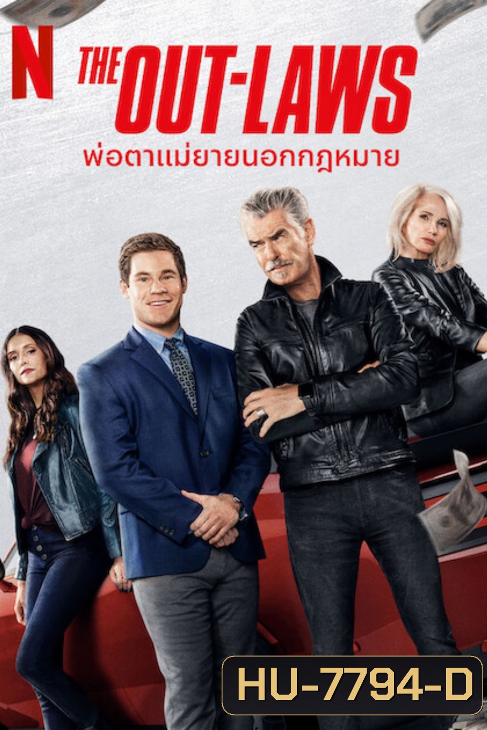 The Out-Laws (2023) พ่อตาแม่ยายนอกกฎหมาย