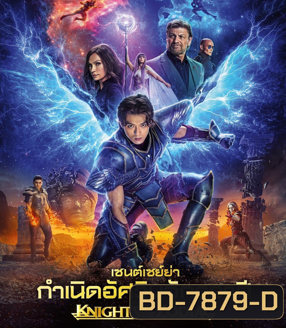 Knights of the Zodiac (2023) เซนต์เซย์ย่า กำเนิดอัศวินจักรราศี