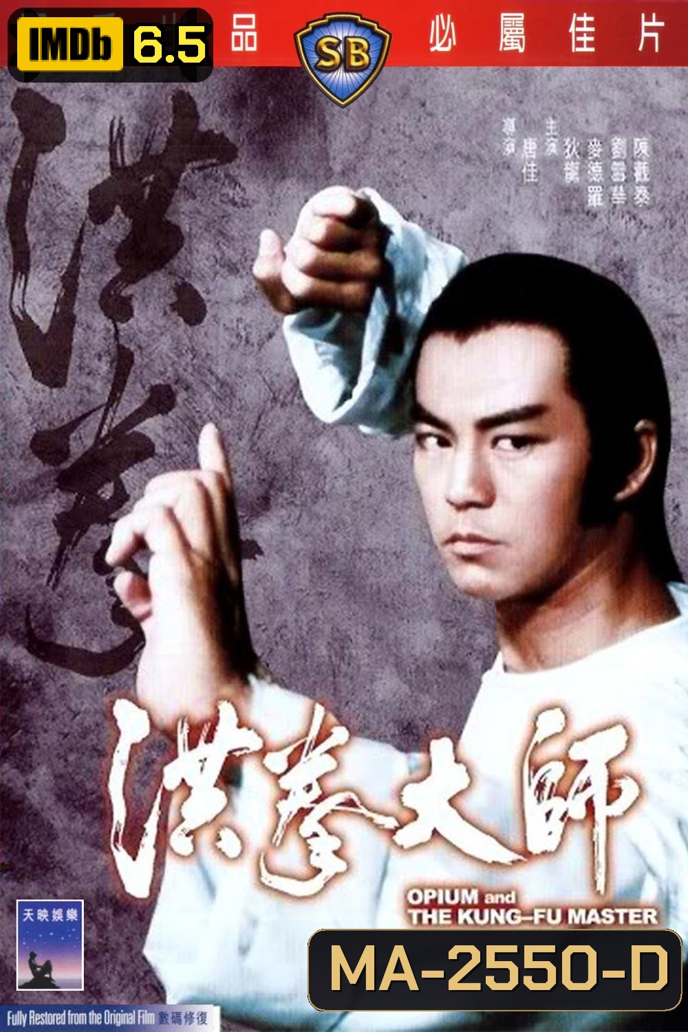 Opium And The Kung Fu Master (1984) อาจารย์หมัดเจ้าสำนัก