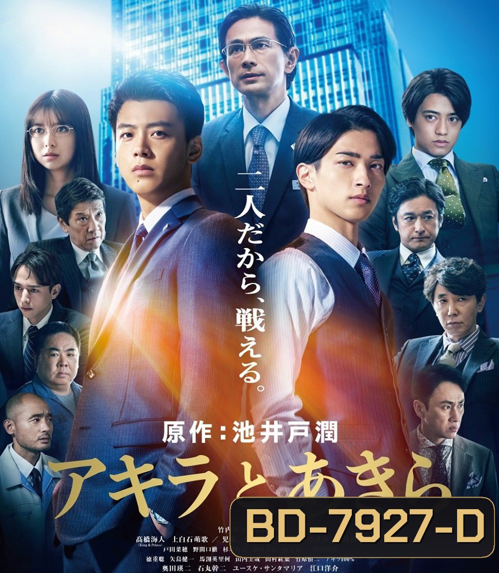 Akira and Akira (2022) อากิระกับอากิระ