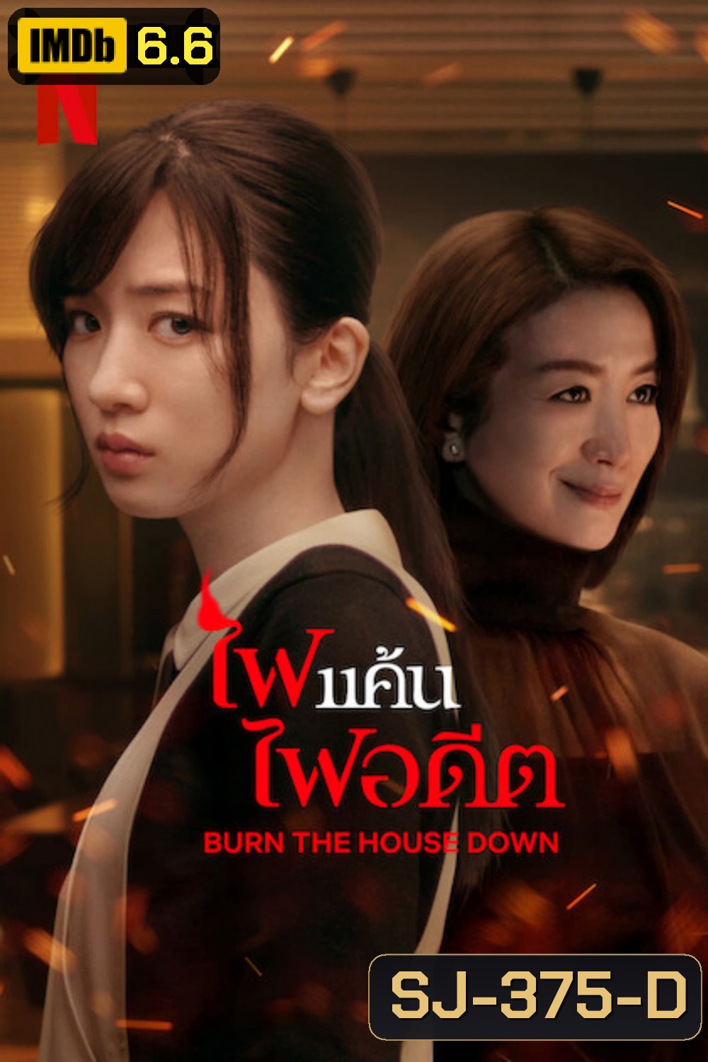 Burn the House Down (2023) ไฟแค้น ไฟอดีต (8 ตอน)