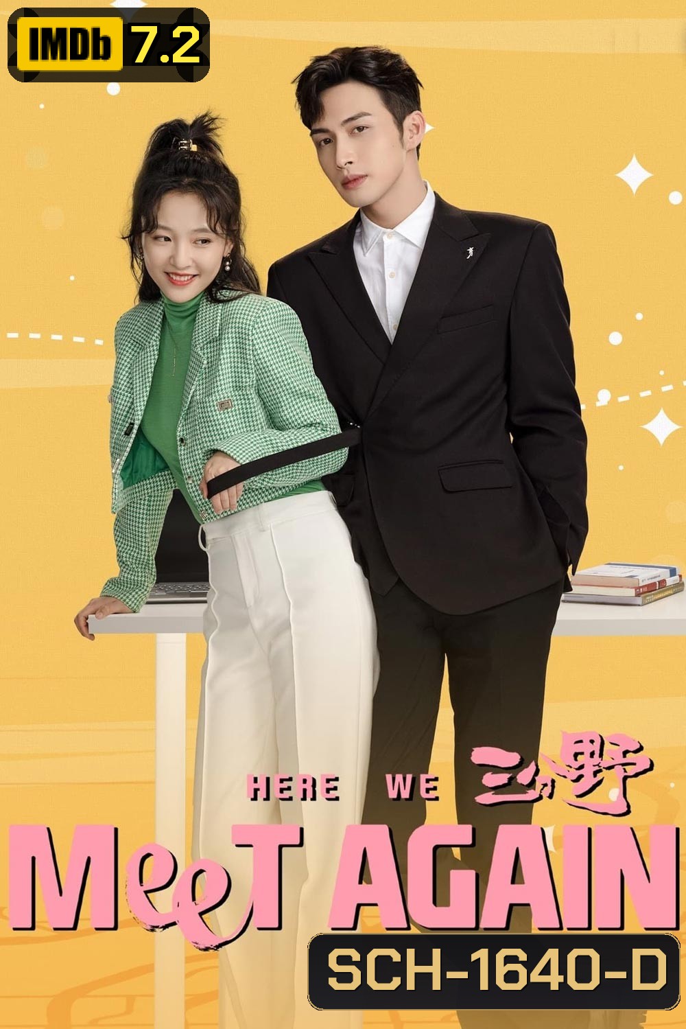 กลับมารักกันอีกครั้ง (2023) Here We Meet Again (32 ตอนจบ)