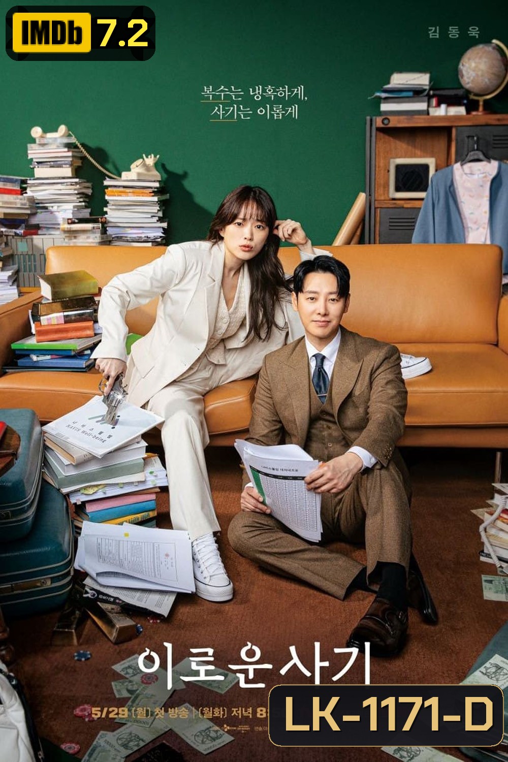 Delightfully Deceitful (2023) ยัยนักต้มตุ๋นใจร้ายกับคุณทนายขี้ใจอ่อน (16 ตอน)