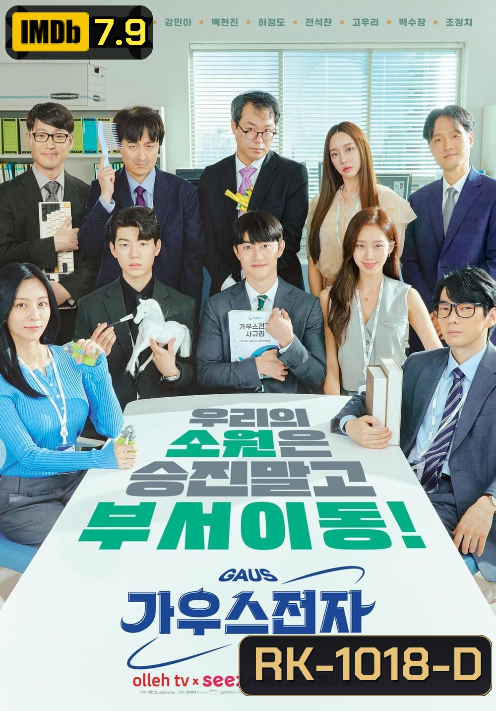 Gaus Electronics (2022) ออฟฟิศป่วน ก๊วนอิเล็กทรอนิกส์ (12 ตอน)